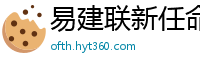 易建联新任命公布